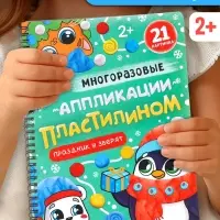 Книга - аппликация &laquo;Многоразовые аппликации пластилином. Праздник у зверят&raquo;, 21 поделка
