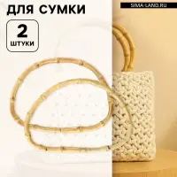 Ручки для сумки, 2 шт., бамбук, 17&times;12 см, толщина 0.8 см
