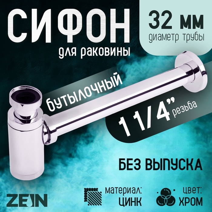Сифон ZEIN engr, для раковины, бутылочный, 1 1/4 Сифон ZEIN engr, для раковины, бутылочный, 1 1/4" х 32 мм, цинк, хром