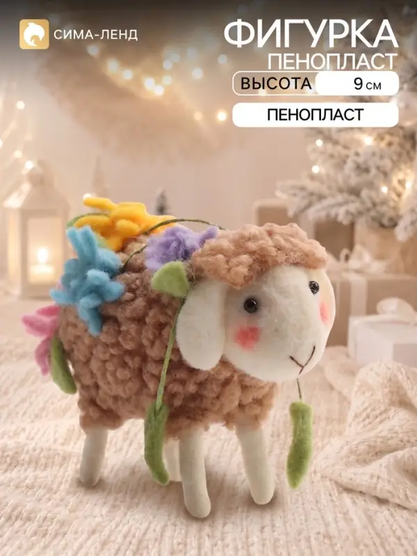 Сувенир &laquo;Барашек румяный с цветочной лианой&raquo; 11&times;5.5&times;9 см