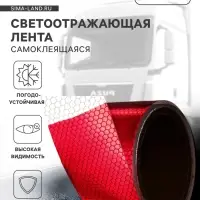 Светоотражающая лента, самоклеящаяся, красно-белая, 5 см &times; 5 м