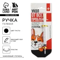 Ручка прикол шариковая синяя паста, шприц &laquo;Укол от всех проблем&raquo;, на подложке