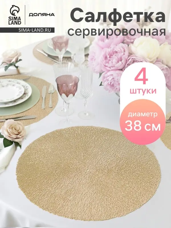 Салфетки сервировочные на стол Доляна &laquo;Соломка&raquo;, d=38 см, 4 шт., золотые
