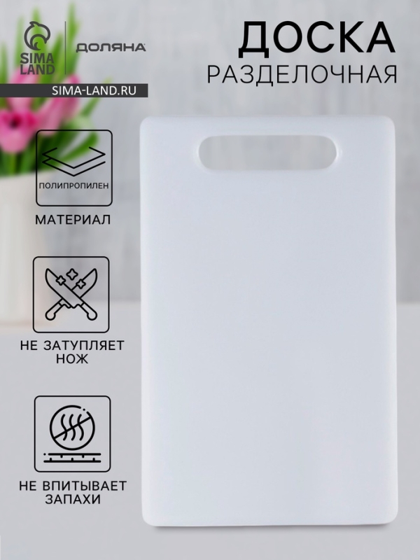 Доска разделочная Доляна «Бастерн», пластик PP, 40×25×0.9 см, белая