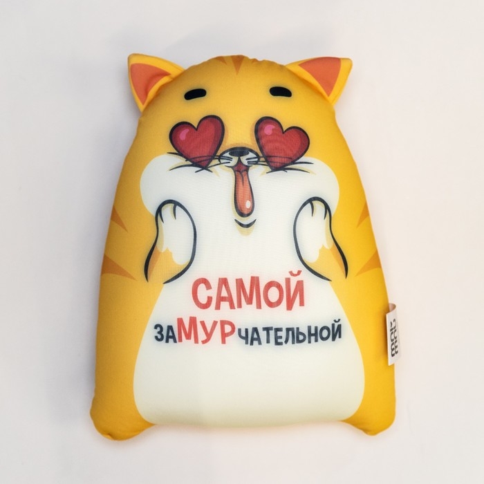 Игрушка-антистресс «Самой замурчательной», КОТЭ Игрушка-антистресс «Самой замурчательной», КОТЭ