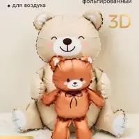 Воздушный шар фольгированный 3D 36" &laquo;Мишки&raquo;, бежевый и коричневый, сатин