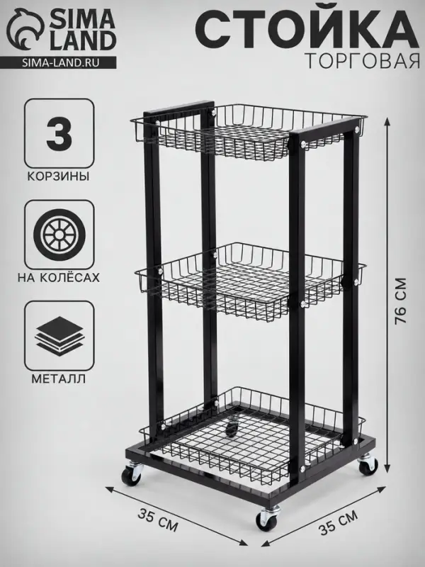 Стойка торговая универсальная, 3 корзины, на колесах, 35&times;35&times;76 см, цвет чёрный