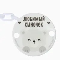 Держатель для соски - пустышки &laquo;Любимый сыночек&raquo;, на цепочке, цвет голубой