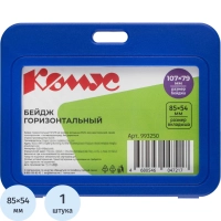 Бейдж горизонтальный 85x54, двусторонний, синий, пп T-001H