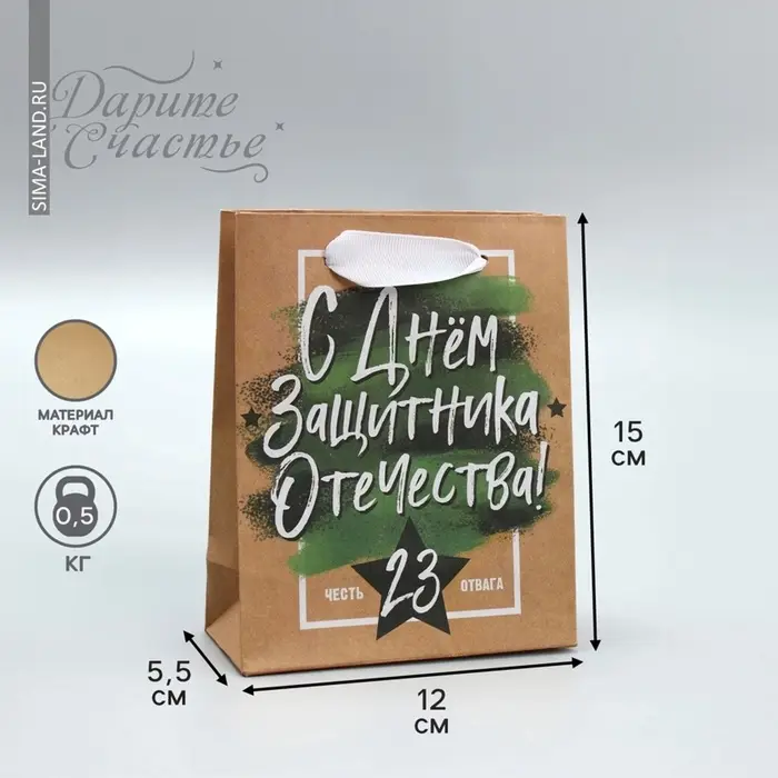 Пакет подарочный крафтовый, упаковка, &laquo;С 23 февраля&raquo;, 12&times;15&times;5.5 см