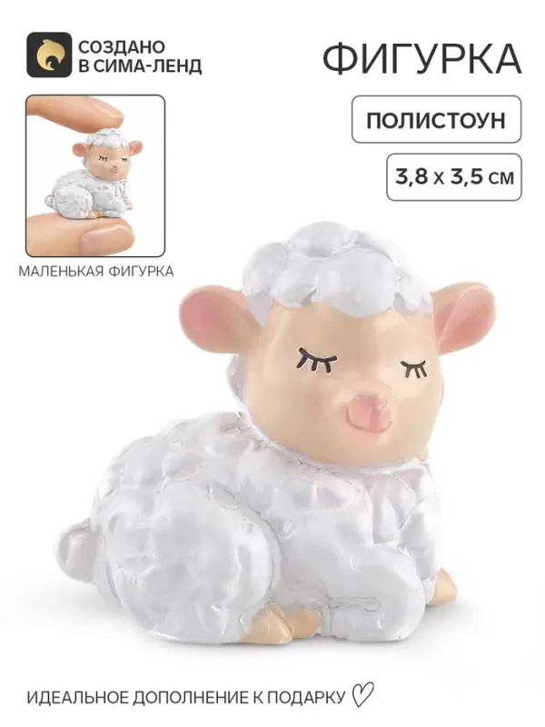 Статуэтка &laquo;Овечка&raquo;, 3.5&times;3.8 см
