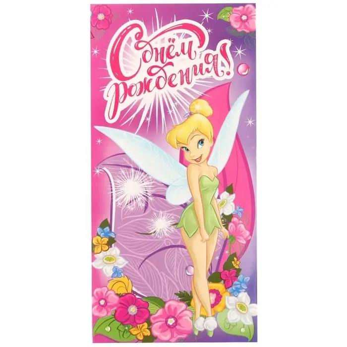 Конверт для денег, 16.5 х 8 см «С днём рождения», Феи