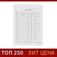 Бланк «Накладная» Calligrata, А5, газетка, 100 экземпляров