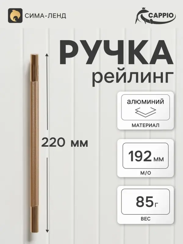 Ручка-рейлинг CAPPIO PIMPLY, d=12 мм, м/о 192 мм, цвет золото