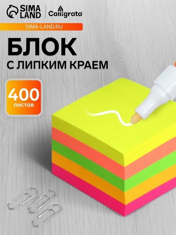 Блок с липким краем, 51&times;51 мм, 400 листов, флуоресцентный, 5 цветов