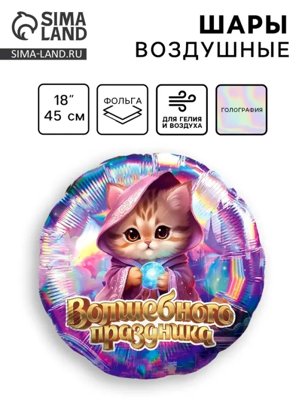 Воздушные шары фольгированные 18 Воздушные шары фольгированные 18" «Волшебного праздника», круг, голография