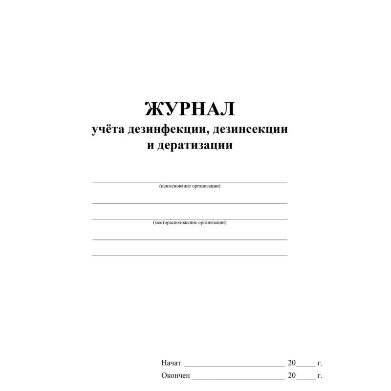 Журнал учета дезинфекции, дезинсекции и дератизации,форма №10-вет, КЖ-1477