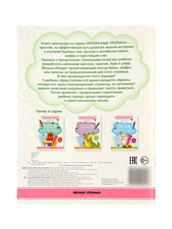 Книга-тренажер "Пишем цифры", Белых В.А., 2025