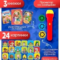 Игровой набор с проектором &laquo;Мои любимые сказки&raquo;, 3 книжки со сказками, 3 слайда, 24 картинки