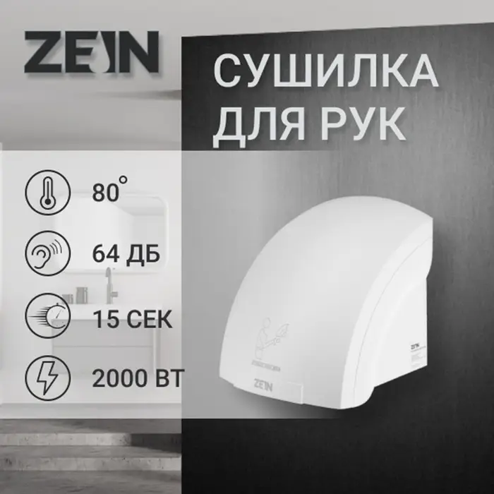 Сушилка для рук ZEIN Hd=224, 2 кВт, 240&times;240&times;230 мм, белая