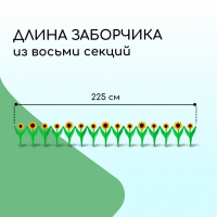 Ограждение декоративное, 32.5 × 225 см, 5 секций, пластик, жёлтый цветок «Ромашка»