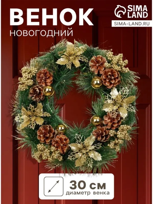 Венок новогодний d=30 см &laquo;Зимнее волшебство. Золотое сияние&raquo; декор цветы и шишки