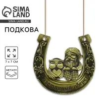 Подкова домовой &laquo;Счастливый оберег&raquo;, 7&times;7 см