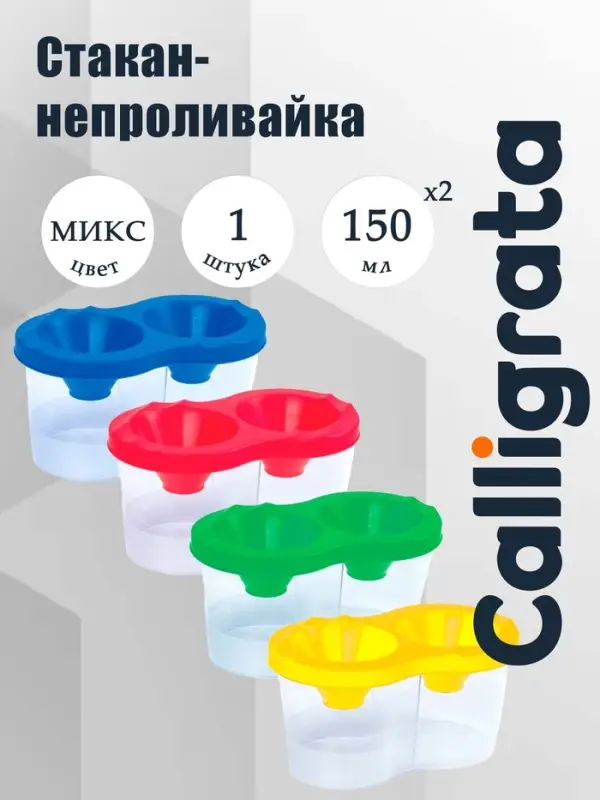 Стакан - непроливайка для рисования двойной Calligrata, 150 мл &times;2, с держателем для кистей, МИКС