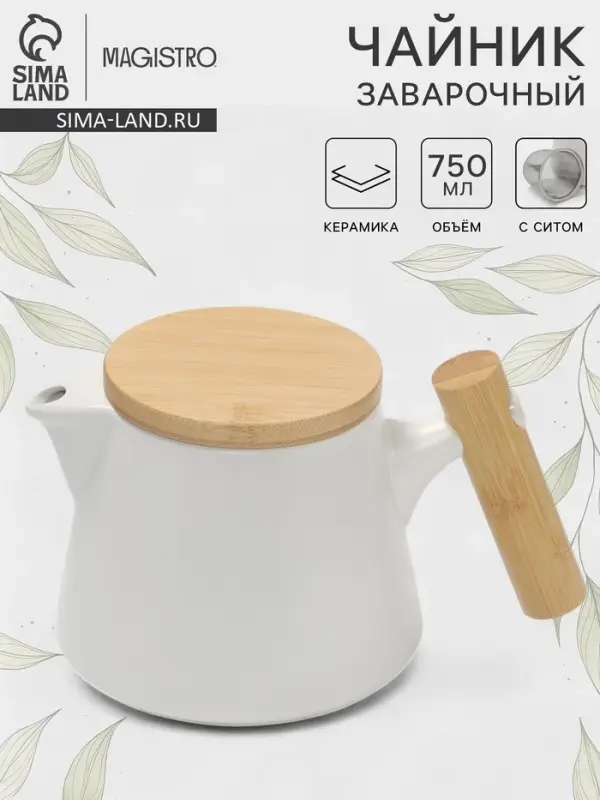 Чайник заварочный Magistro, с ситом, 750 л, керамика, белый