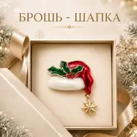 Брошь новогодняя &laquo;Шапка Деда Мороза&raquo;, цветная в золоте