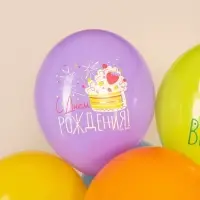 Воздушный шар латексный 12" &laquo;С Днём Рождения. Следуй за мечтами!&raquo;, ассорти, 25 шт.