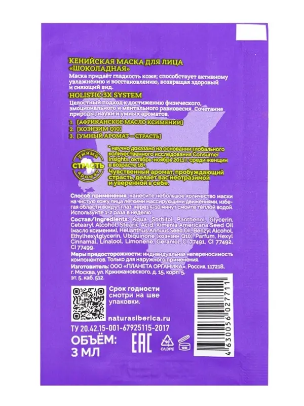 Маска для лица кенийская PLANETA ORGANICA шоколадная, 3 мл