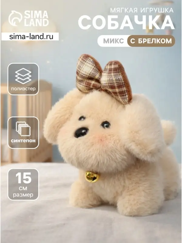 Мягкая игрушка &laquo;Собака&raquo;, 15 см, МИКС