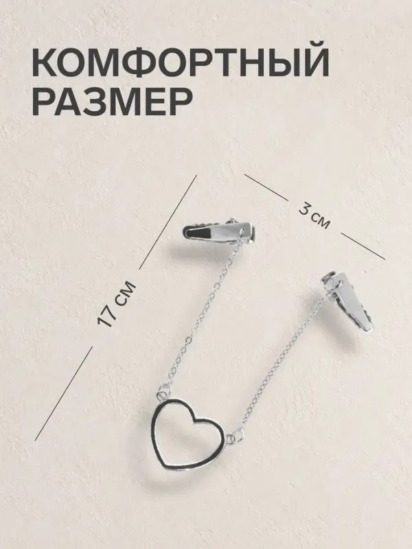 Зажим для кардигана &laquo;Сердечко&raquo;, на цепочках, цвет серебро
