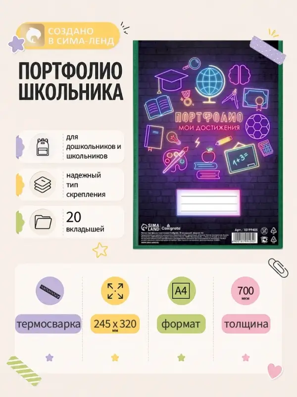 Папка-портфолио пластиковая А4, Calligrata &laquo;Начальная школа&raquo;, 20 файлов