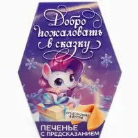 Печенье с предсказаниями на новый год в коробке &laquo;Добро пожаловать в сказку&raquo;