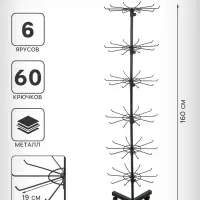 Вертушка, 6 ярусов по 10 крючков, 40&times;40&times;160 см, чёрная