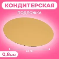 Подложка, золото-серебро, 28 см, 0,8 мм Подложка, золото-серебро, 28 см, 0,8 мм