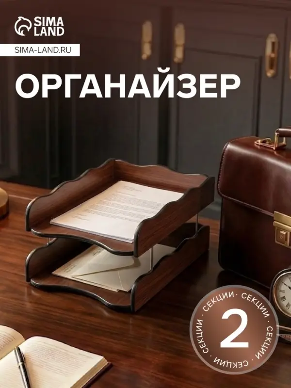 Органайзер 2 секции, для бумаг, Венге, 25&times;35&times;16 см