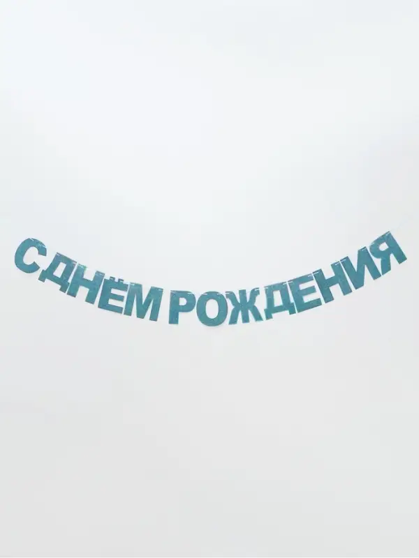 Растяжка &laquo;С Днём Рождения&raquo;, голубые блёстки