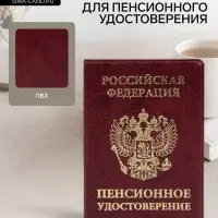 Обложка для пенсионного удостоверения, с гербом РФ, бордовая
