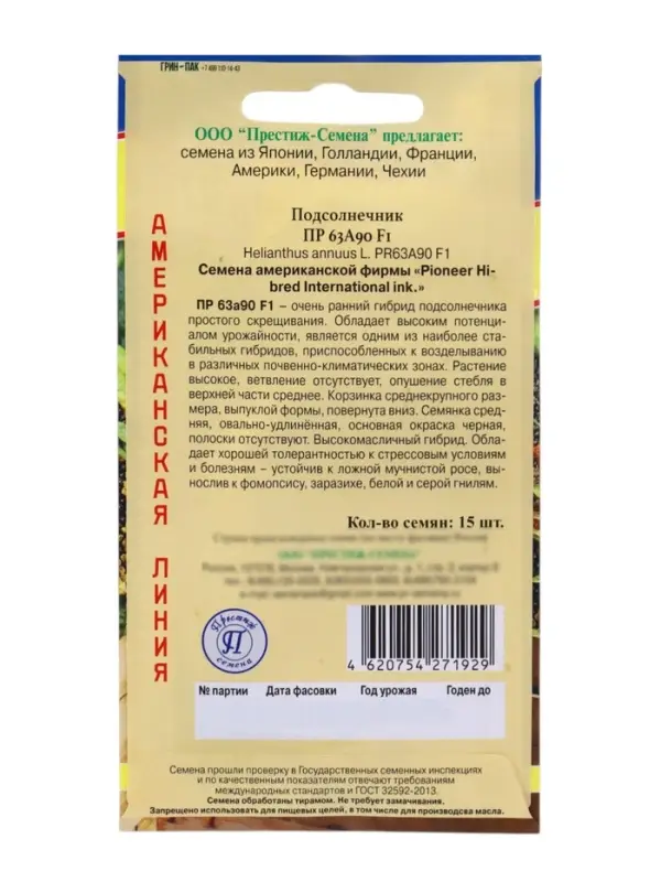 Семена Подсолнечник &laquo;ПР63 А90&raquo;, F1, 15 шт., &laquo;Престиж семена&raquo;