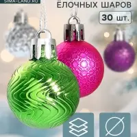Ёлочные шары набор 30 шт. &laquo;Синди&raquo;, d=3 см, МИКС