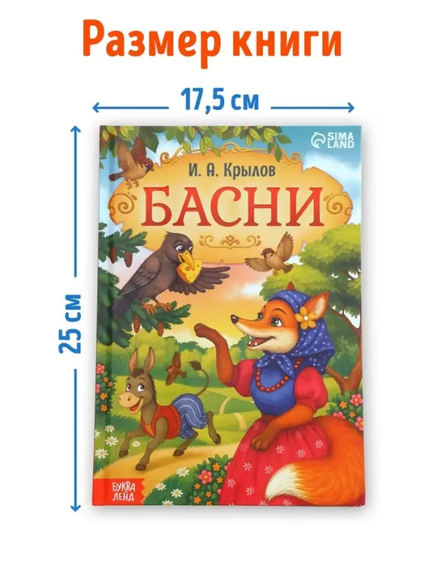 Книга в твёрдом переплете &laquo;И. А. Крылов. Басни&raquo;, 128 стр.