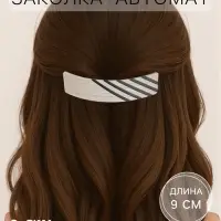 Заколка - автомат для волос QF &laquo;Чара&raquo;, полосы, 9 см, МИКС