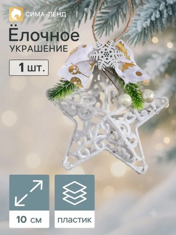 Ёлочная игрушка &laquo;Зимнее волшебство. Звезда блеск жемчужины&raquo; пластик, 10 см, белый