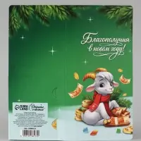 Открытка с местом под шоколадку &laquo;Новый Год богатство принесёт. Козлёнок&raquo;