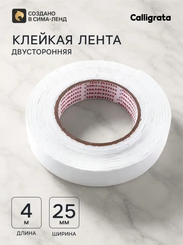 Клейкая лента двусторонняя, на вспененной основе, 25 мм &times; 4 м