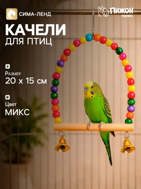 Качели для птиц, 20 см, с деревянной жёрдочкой, цвет МИКС