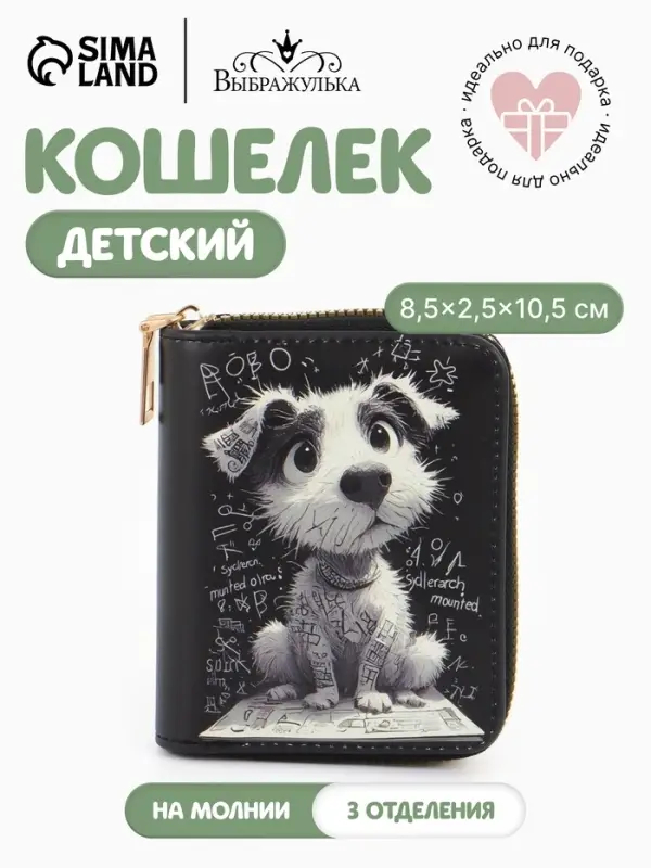 Кошелёк на молнии Выбражулька &laquo;Щенок&raquo;, 8.5&times;2.5&times;10.5 см, чёрный